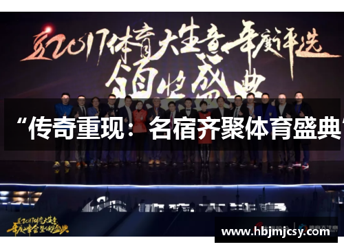 “传奇重现：名宿齐聚体育盛典”