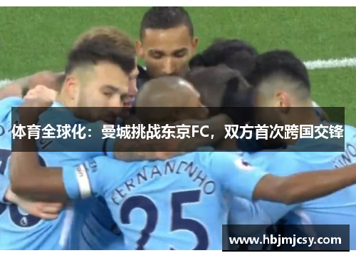 体育全球化：曼城挑战东京FC，双方首次跨国交锋