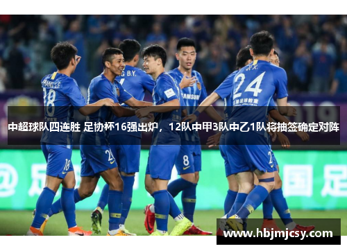 中超球队四连胜 足协杯16强出炉，12队中甲3队中乙1队将抽签确定对阵