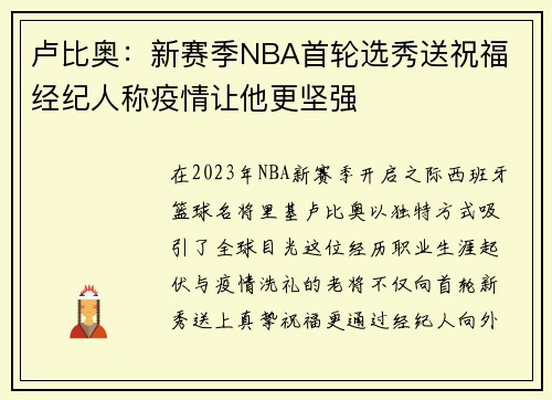 卢比奥：新赛季NBA首轮选秀送祝福 经纪人称疫情让他更坚强