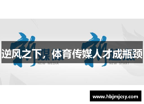 逆风之下，体育传媒人才成瓶颈