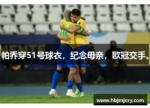 帕乔穿51号球衣，纪念母亲，欧冠交手。